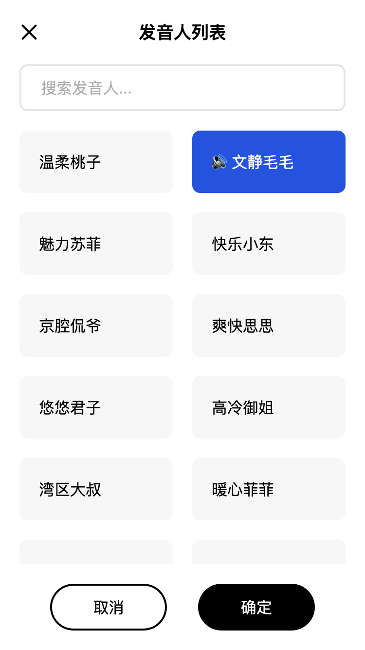 发音人列表